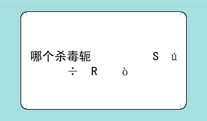 哪个杀毒软件比较好用？