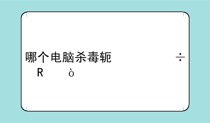 哪个电脑杀毒软件好用？