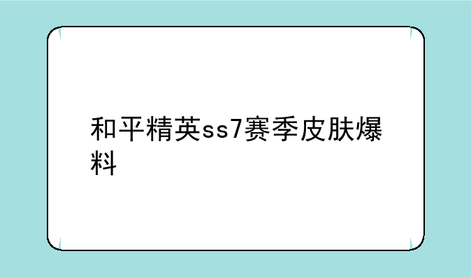 和平精英ss7赛季皮肤爆料