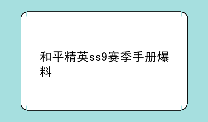 和平精英ss9赛季手册爆料