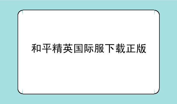 和平精英国际服下载正版