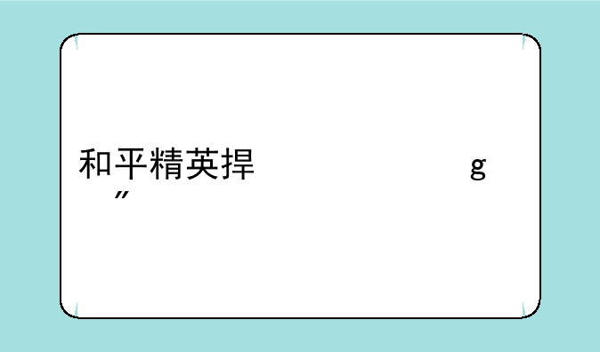 和平精英捏脸仙女分享码