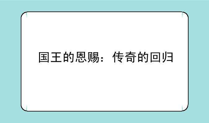 国王的恩赐：传奇的回归