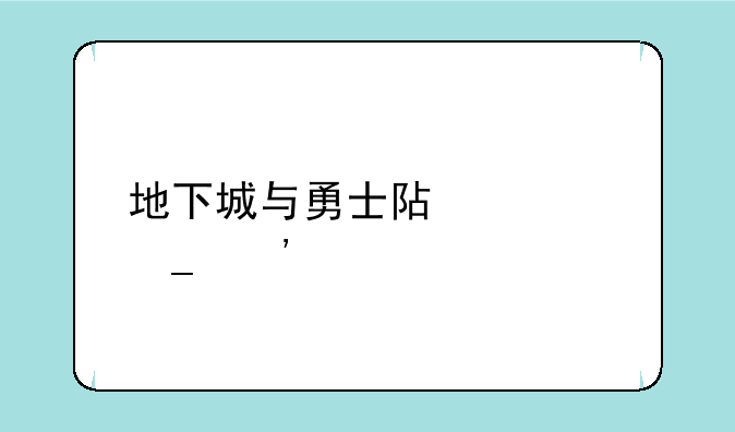 地下城与勇士阿修罗觉醒