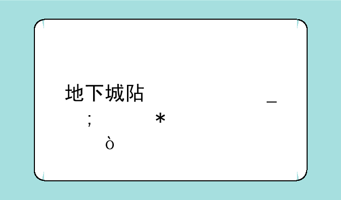 地下城阿修罗怎样加点？