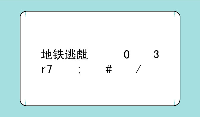 地铁逃生体验服怎么下载