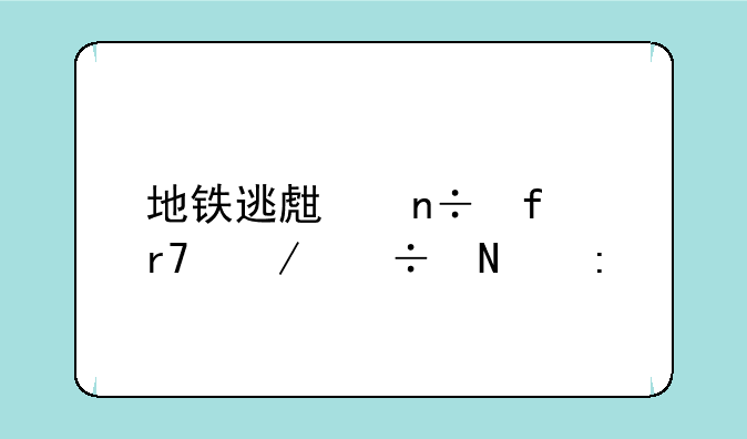 地铁逃生国际服下载链接