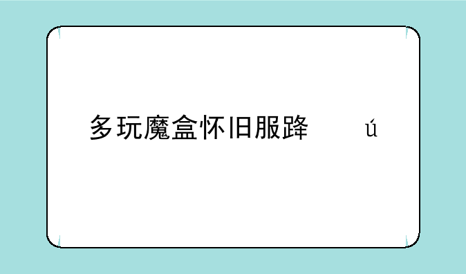 多玩魔盒怀旧服路径设置