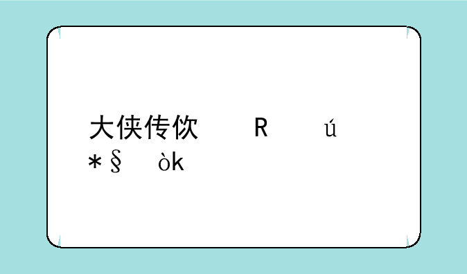 大侠传使用辅助会被封么