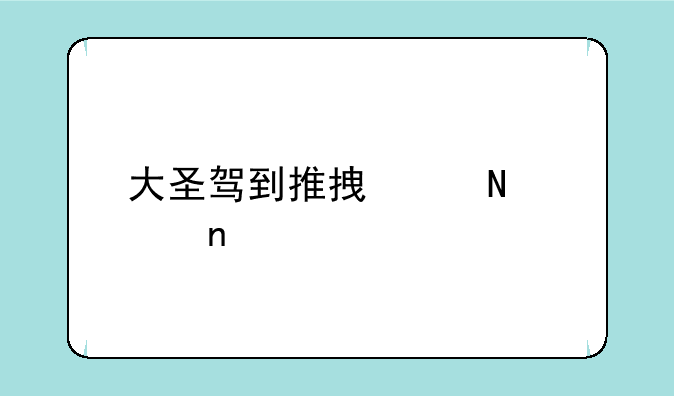 大圣驾到推拿产品价目表