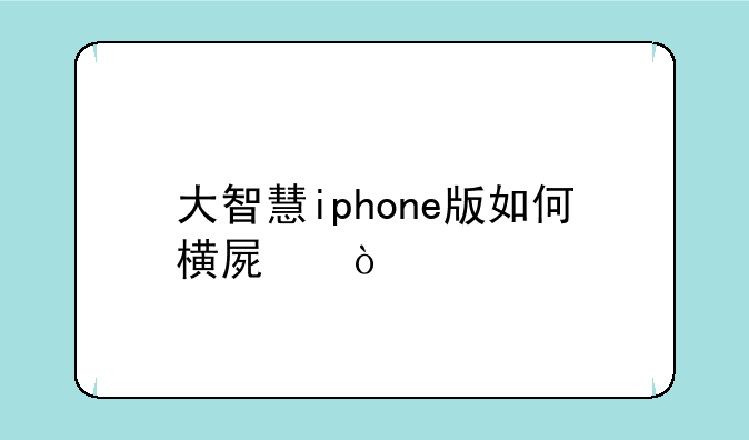 大智慧iphone版如何横屏？