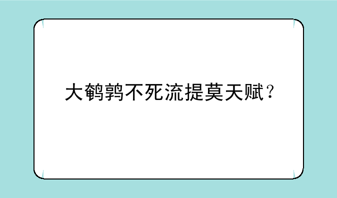 大鹌鹑不死流提莫天赋？