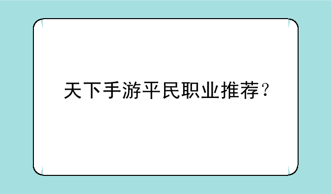 天下手游平民职业推荐？