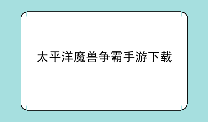 太平洋魔兽争霸手游下载