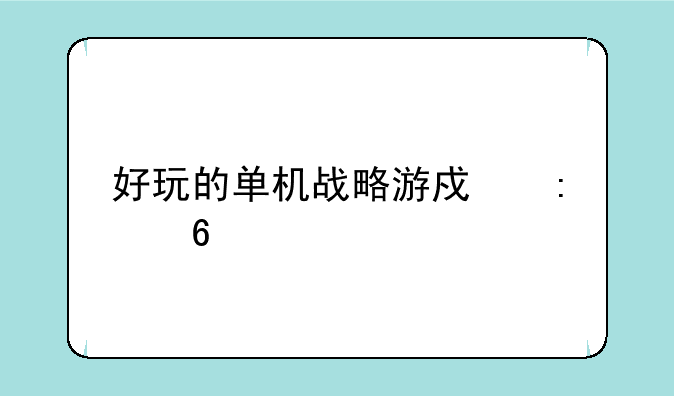 好玩的单机战略游戏推荐