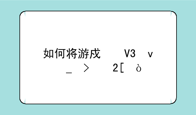 如何将游戏界面窗口化？