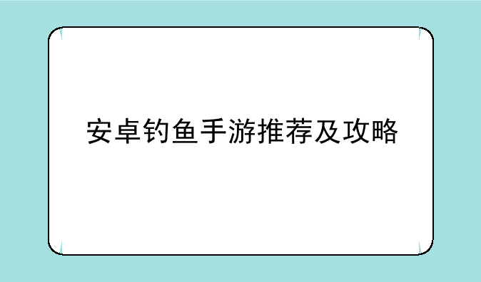 安卓钓鱼手游推荐及攻略
