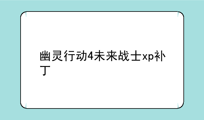 幽灵行动4未来战士xp补丁