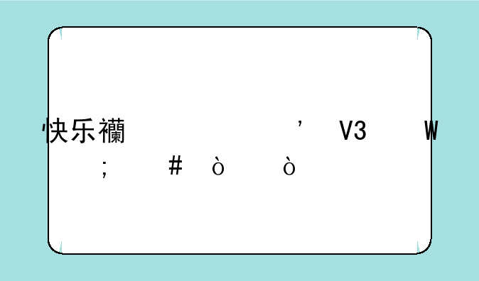 快乐西游三界录怎么开？