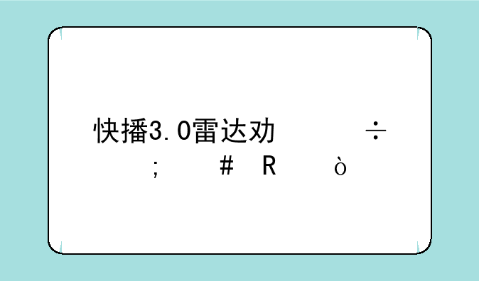 快播3.0雷达功能怎么用？