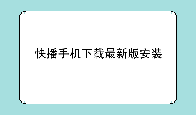 快播手机下载最新版安装