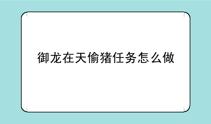 御龙在天偷猪任务怎么做