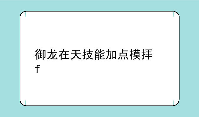 御龙在天技能加点模拟器