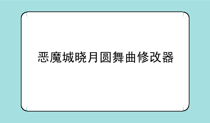 恶魔城晓月圆舞曲修改器