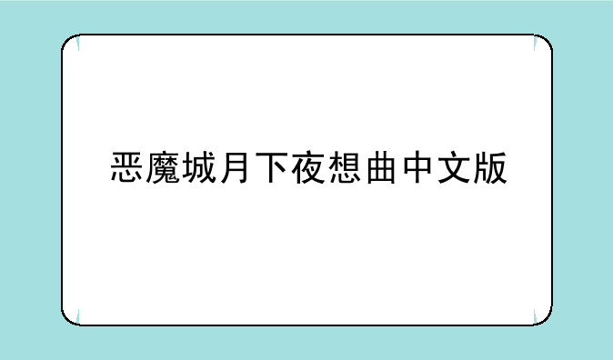 恶魔城月下夜想曲中文版