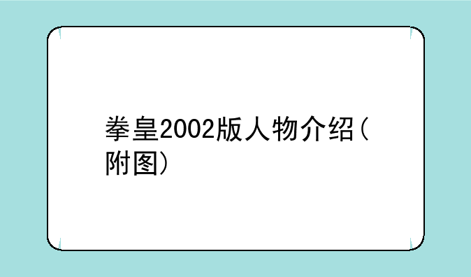 拳皇2002版人物介绍(附图)