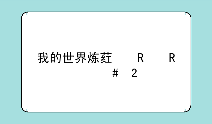 我的世界炼药锅用什么挖
