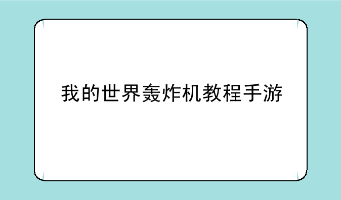 我的世界轰炸机教程手游