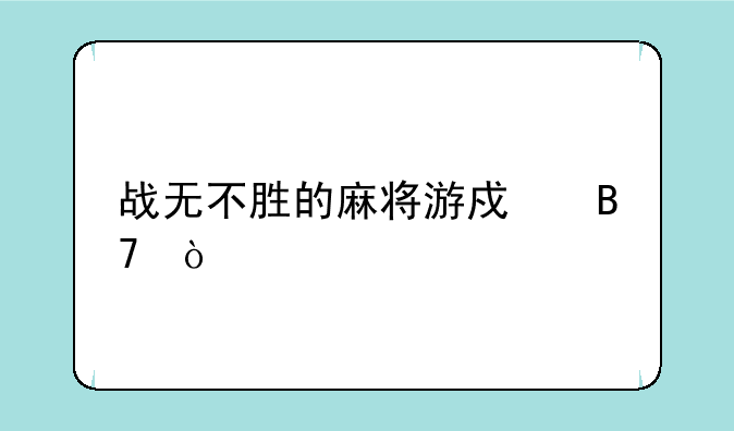 战无不胜的麻将游戏名？