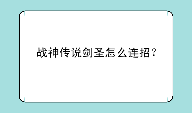 战神传说剑圣怎么连招？