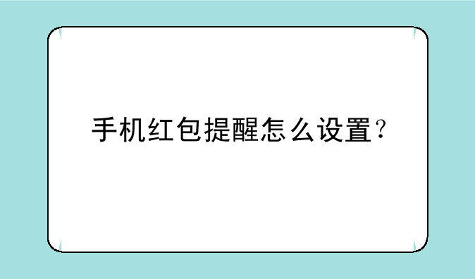 手机红包提醒怎么设置？