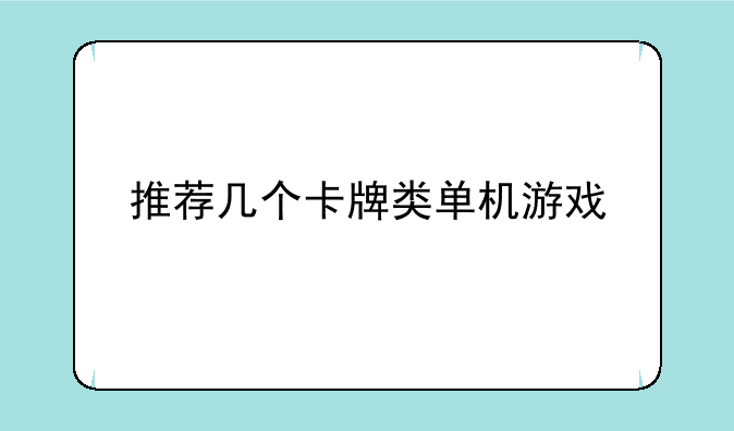 推荐几个卡牌类单机游戏