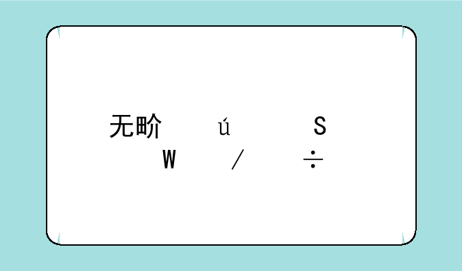 无畏征途如何下载手机版