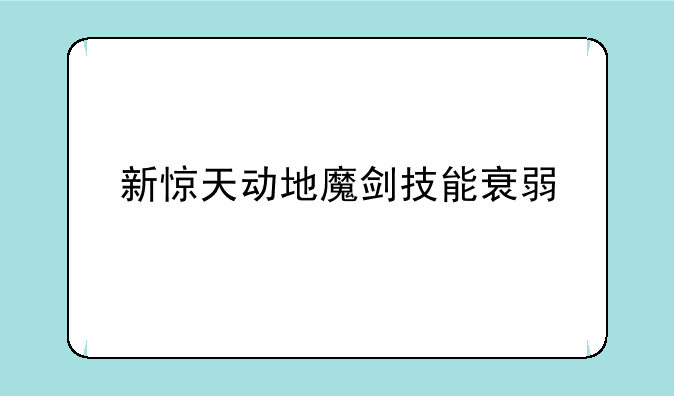 新惊天动地魔剑技能衰弱