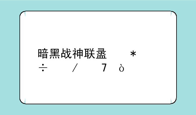 暗黑战神联盟技能介绍？