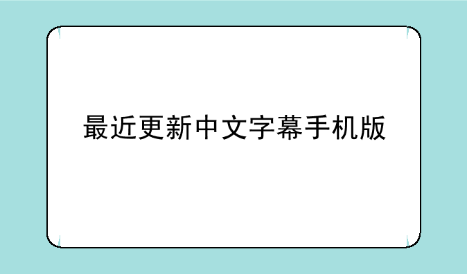 最近更新中文字幕手机版