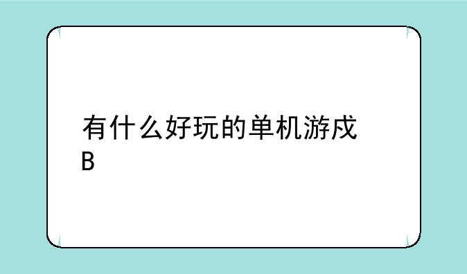 有什么好玩的单机游戏吗