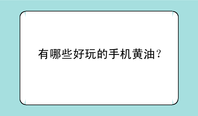 有哪些好玩的手机黄油？