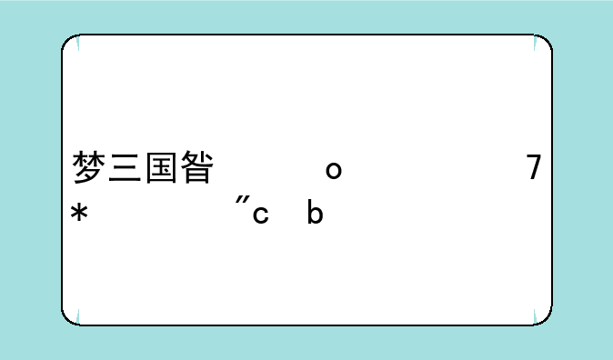 梦三国星赛季不动峰战队