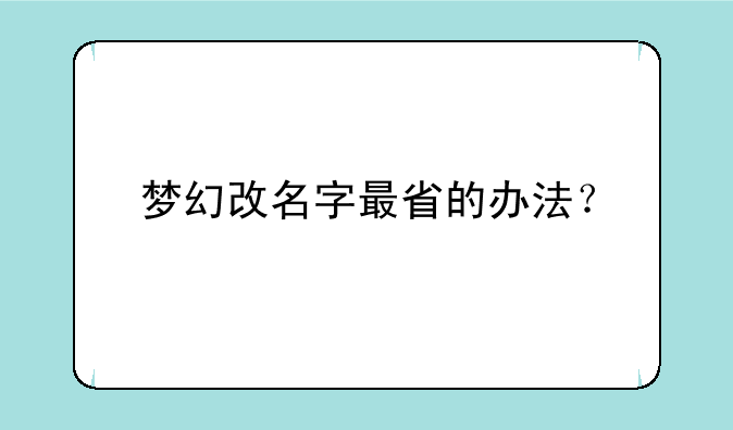 梦幻改名字最省的办法？