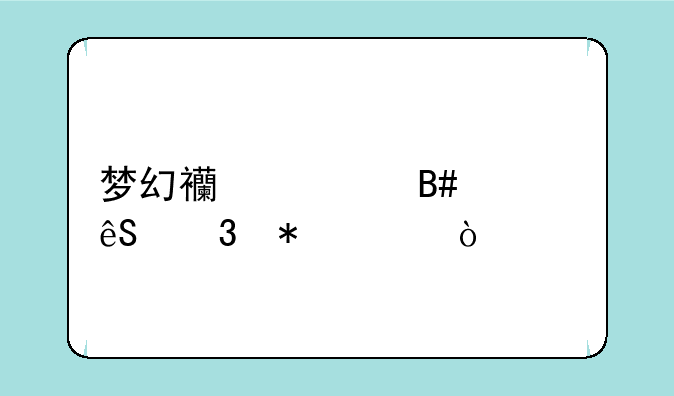 梦幻西游合宠五行技巧？