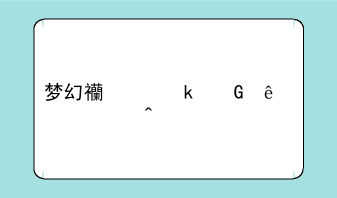 梦幻西游多少人称为家族