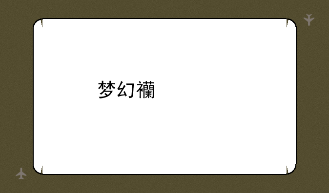 梦幻西游手游哪个区人多
