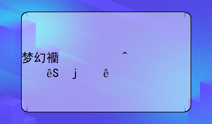 梦幻西游门派对应的人物