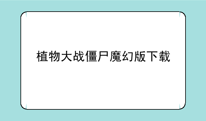 植物大战僵尸魔幻版下载