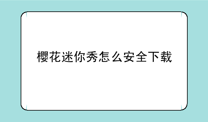 樱花迷你秀怎么安全下载